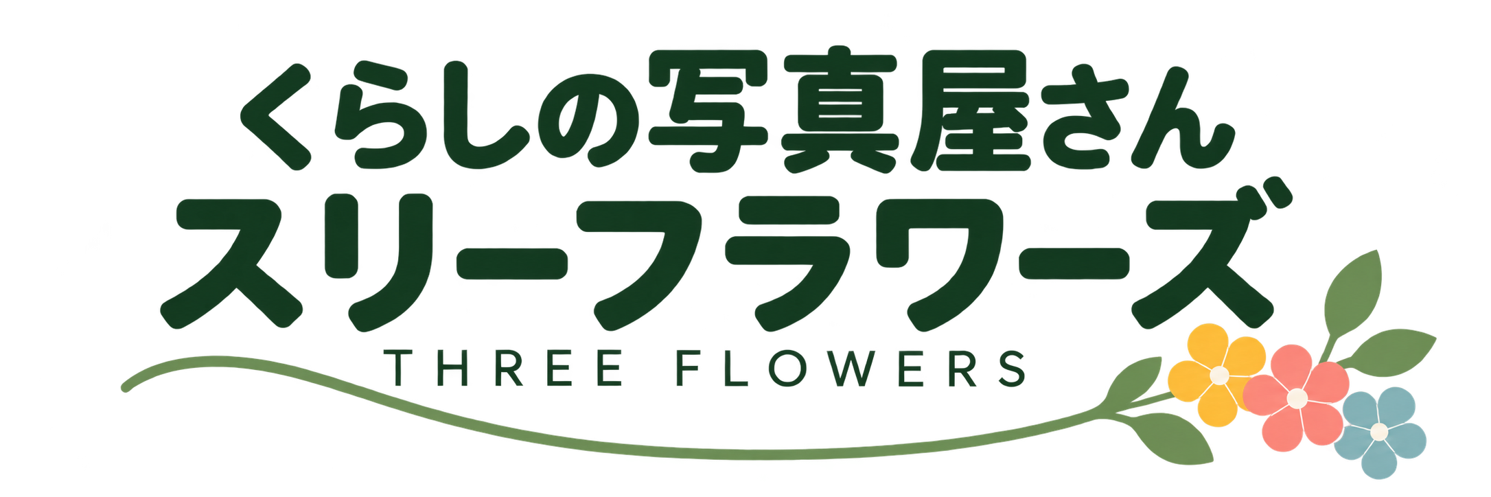 くらしの写真屋さん/スリーフラワーズ